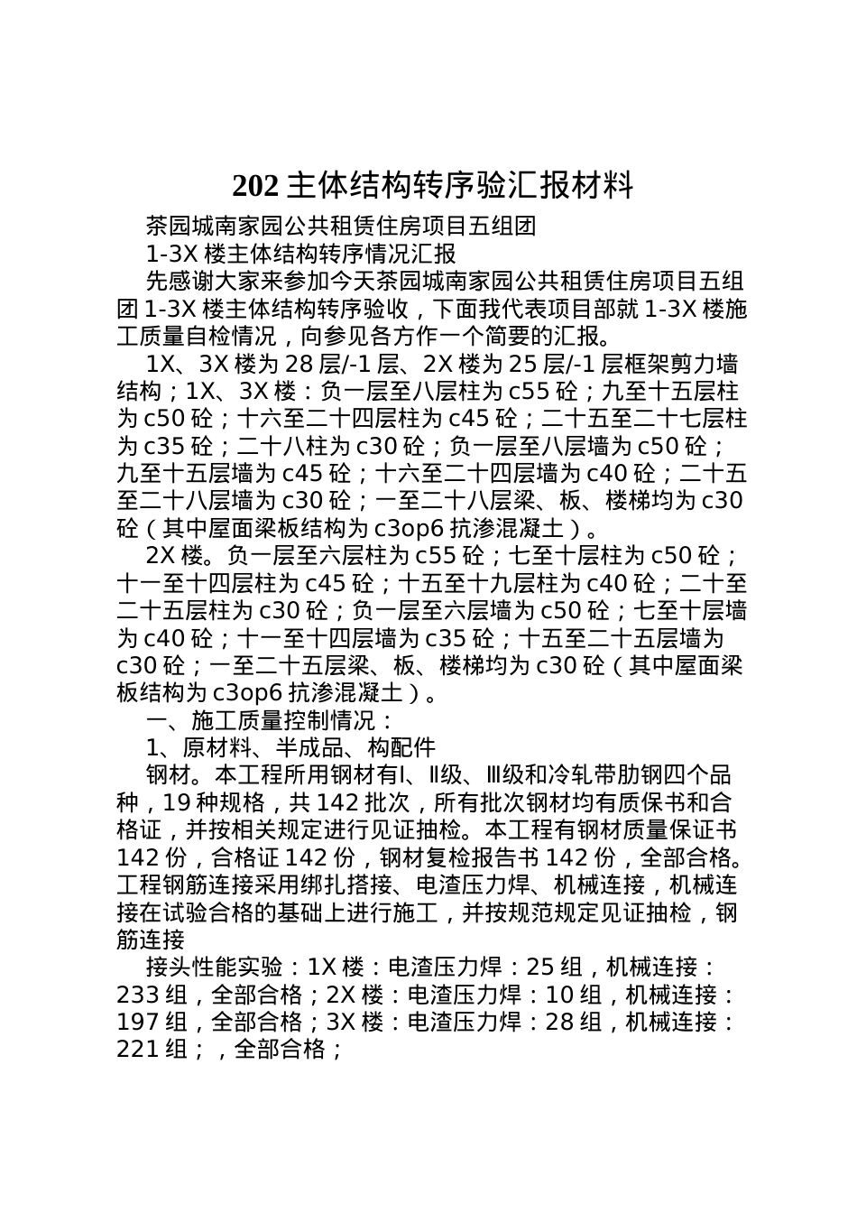 2022年主体结构转序验汇报材料 (2)  .doc_第1页