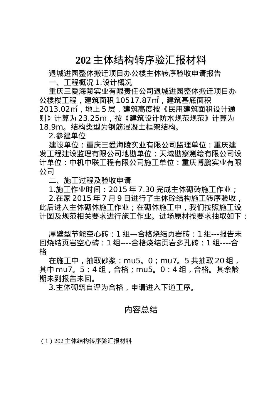 2022年主体结构转序验汇报材料 (3)  .doc_第1页