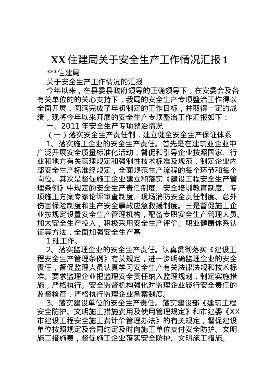 2022年住建局关于安全生产工作情况汇报1  .doc_第1页