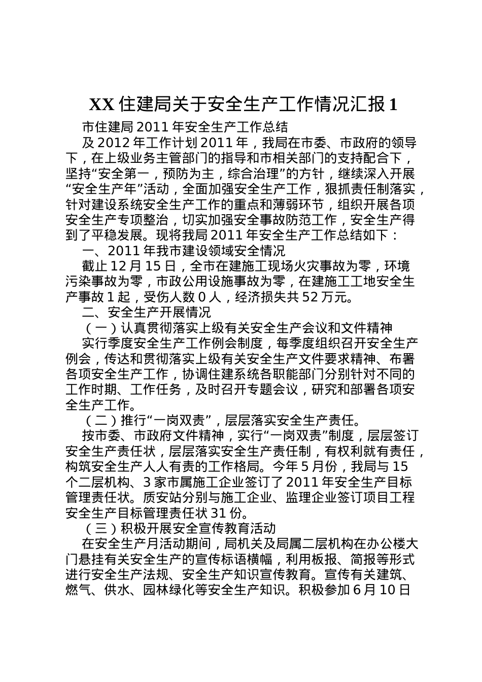 2022年住建局关于安全生产工作情况汇报1 (3)  .doc_第1页
