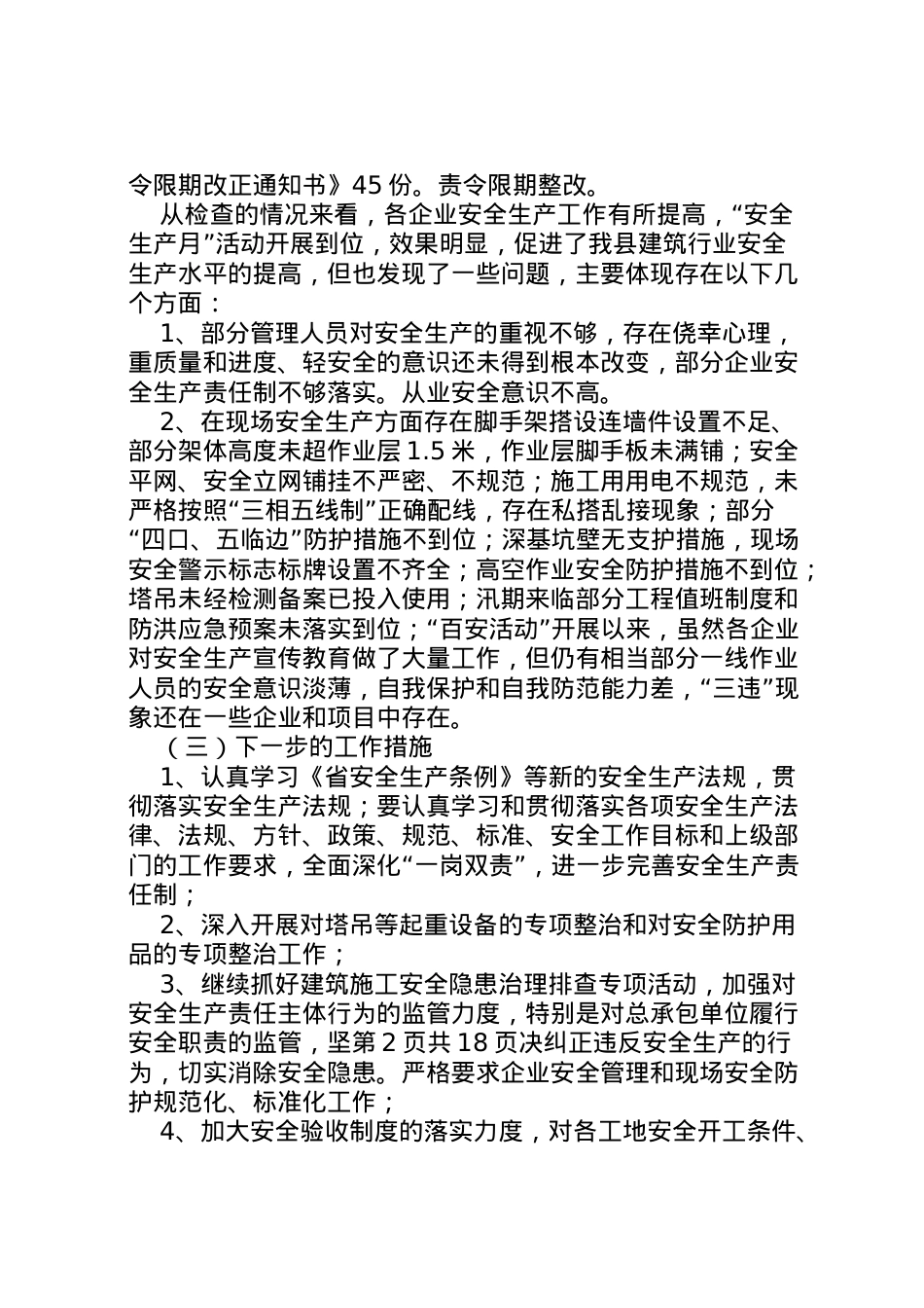 2022年住建局关于安全生产工作情况汇报1 (4)  .doc_第2页