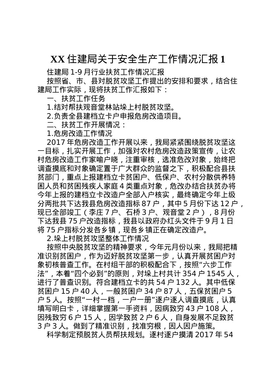 2022年住建局关于安全生产工作情况汇报1 (5)  .doc_第1页