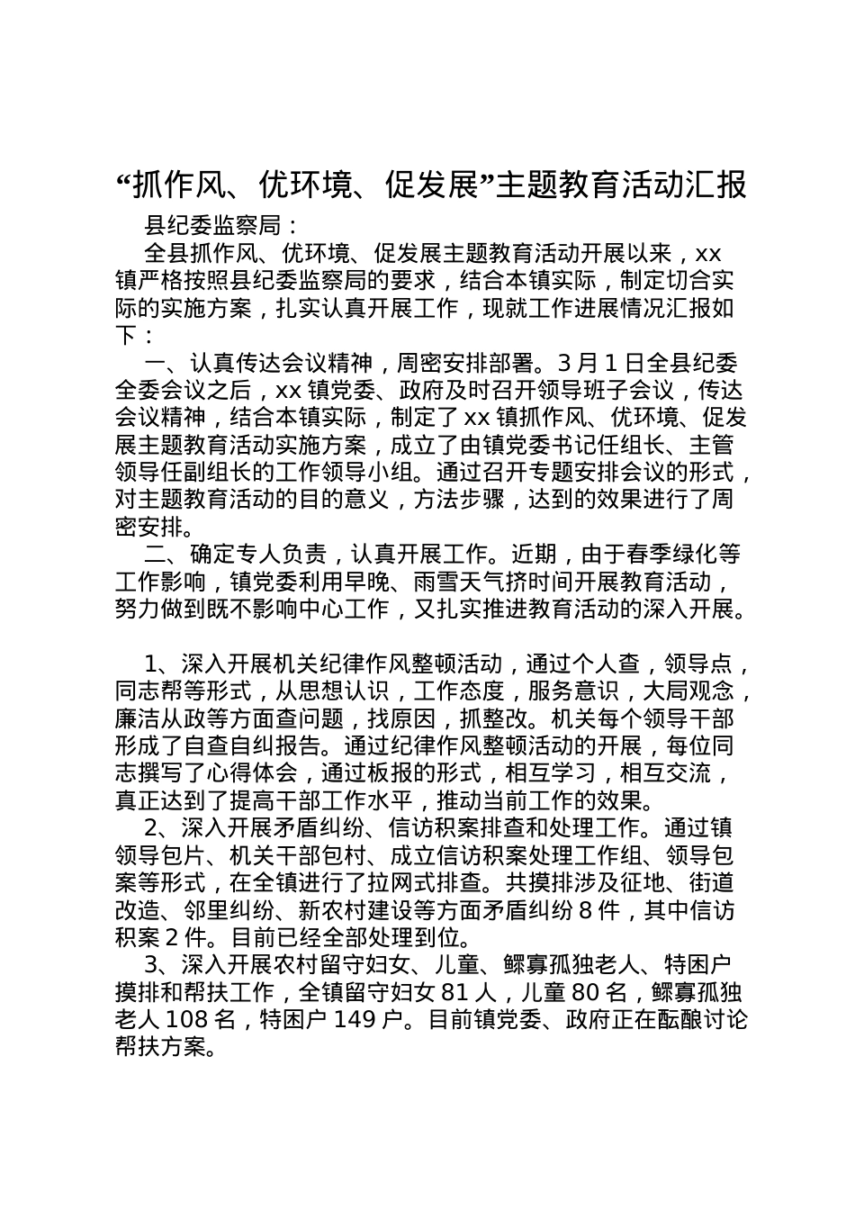 2022年抓作风优环境促发展主题教育活动汇报 (3) .doc_第1页