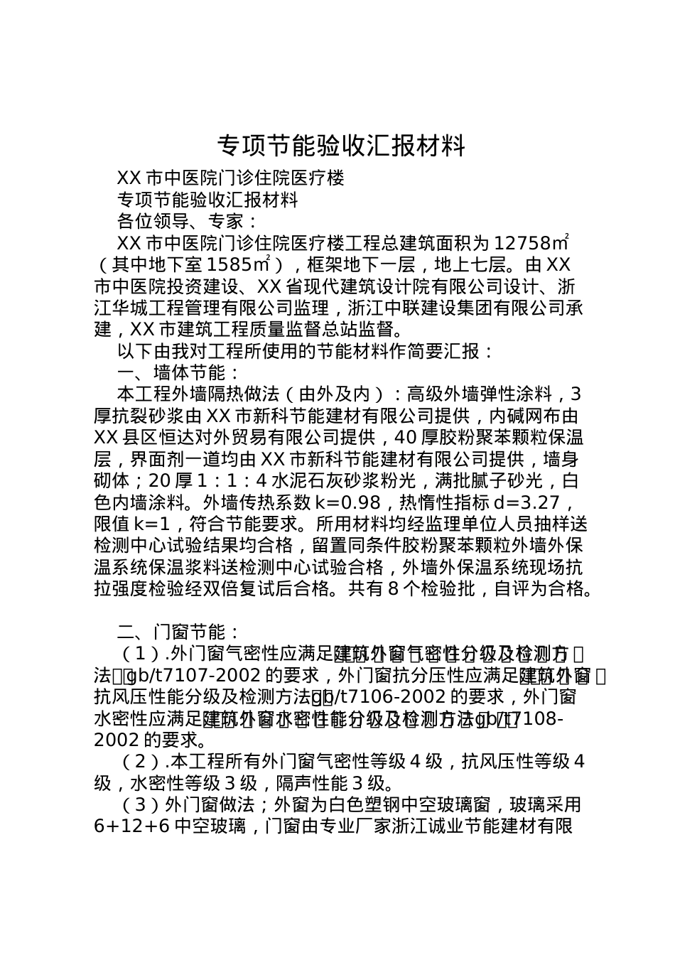 2022年专项节能验收汇报材料 .doc_第1页
