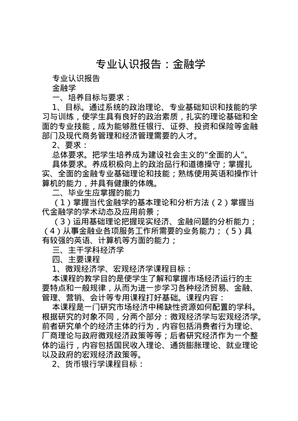 2022年专业认识报告金融学 .doc_第1页