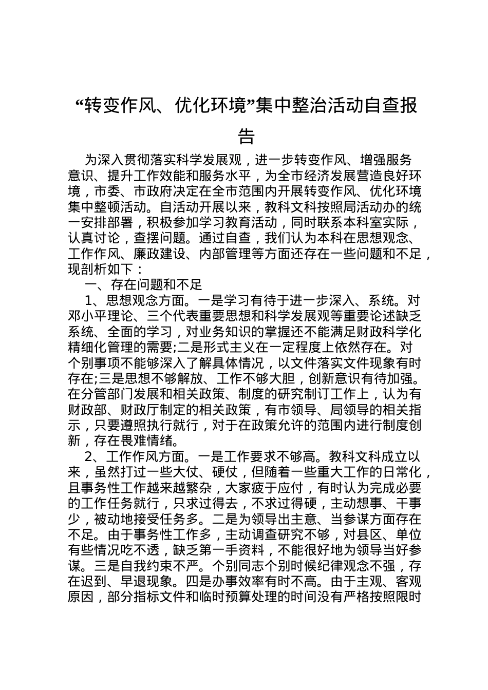2022年转变作风优化环境集中整治活动自查报告 (3) .doc_第1页