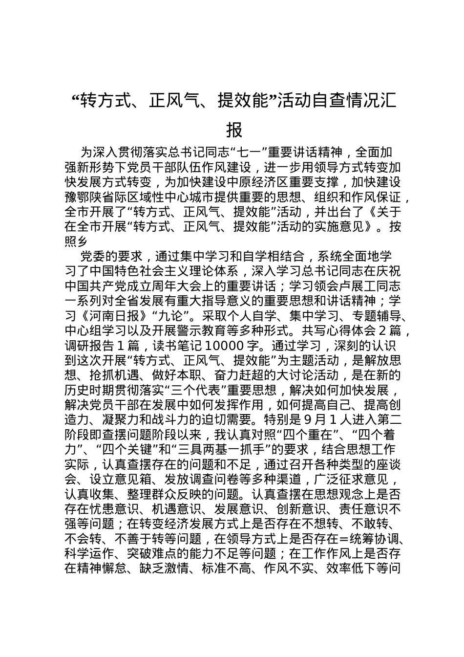 2022年转方式正风气提效能活动自查情况汇报 (2) .doc_第1页