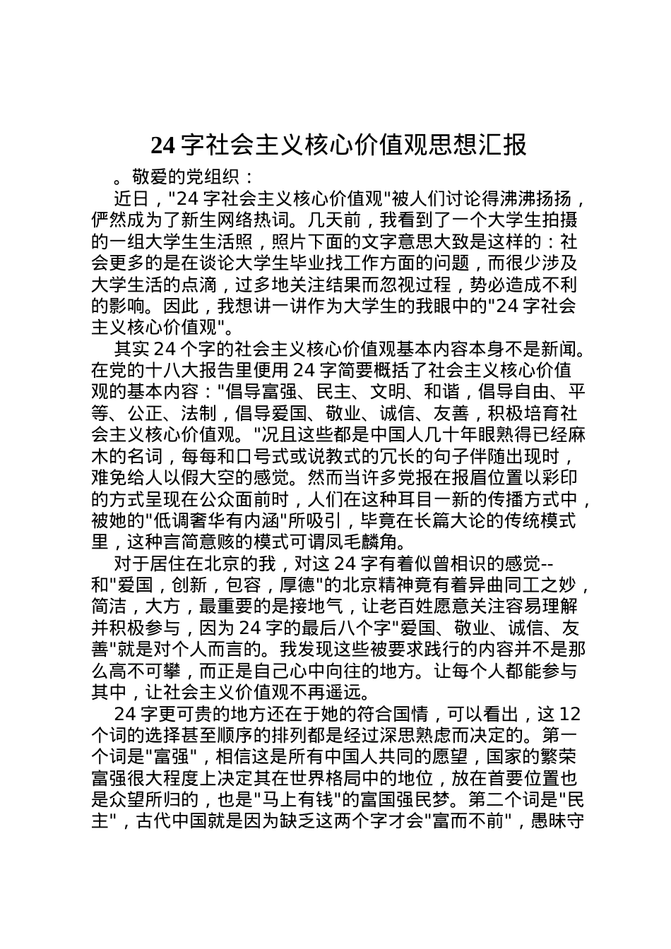 2022年字社会主义核心价值观思想汇报  .doc_第1页