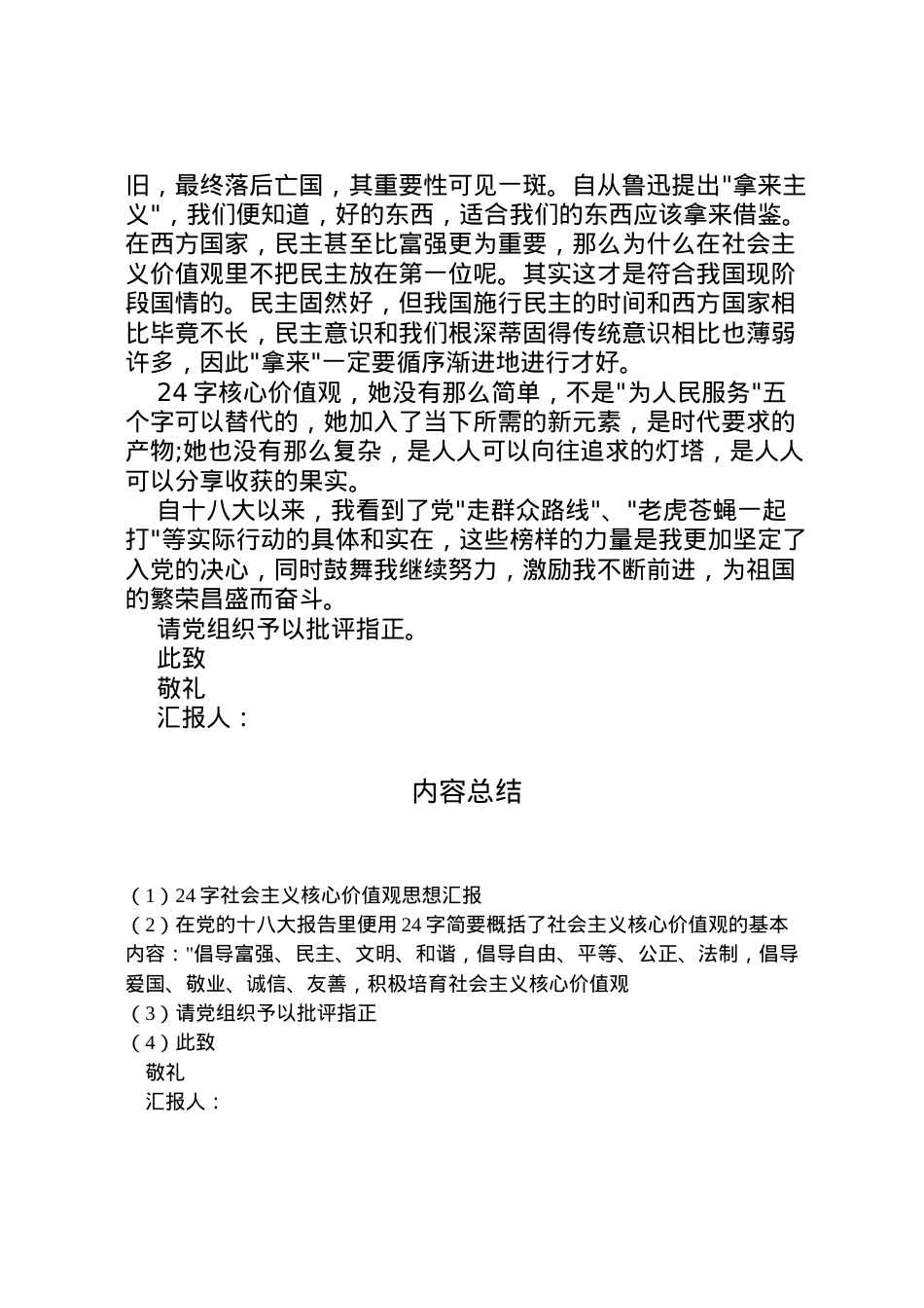 2022年字社会主义核心价值观思想汇报  .doc_第2页