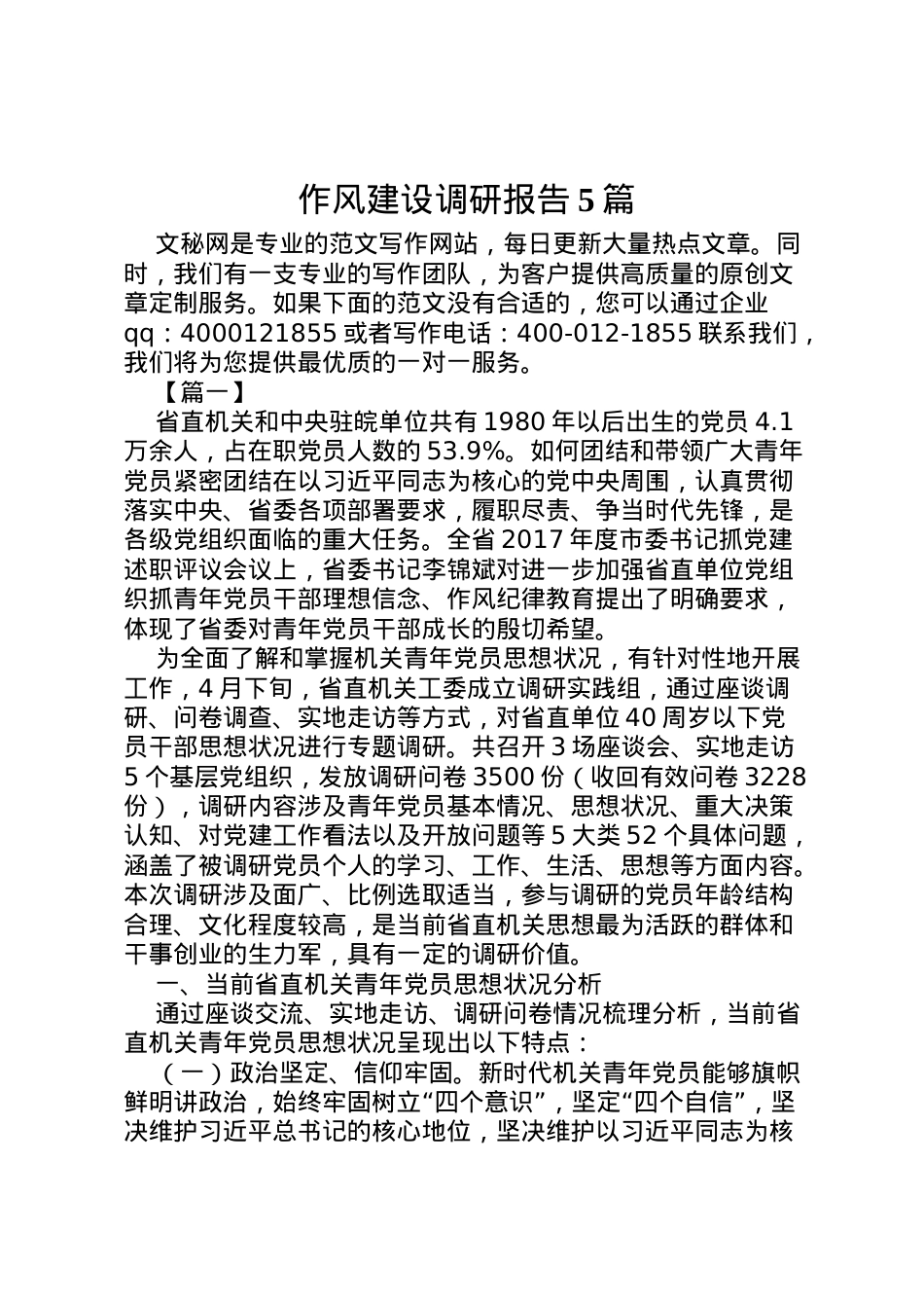 2022年作风建设调研报告5篇 .doc_第1页