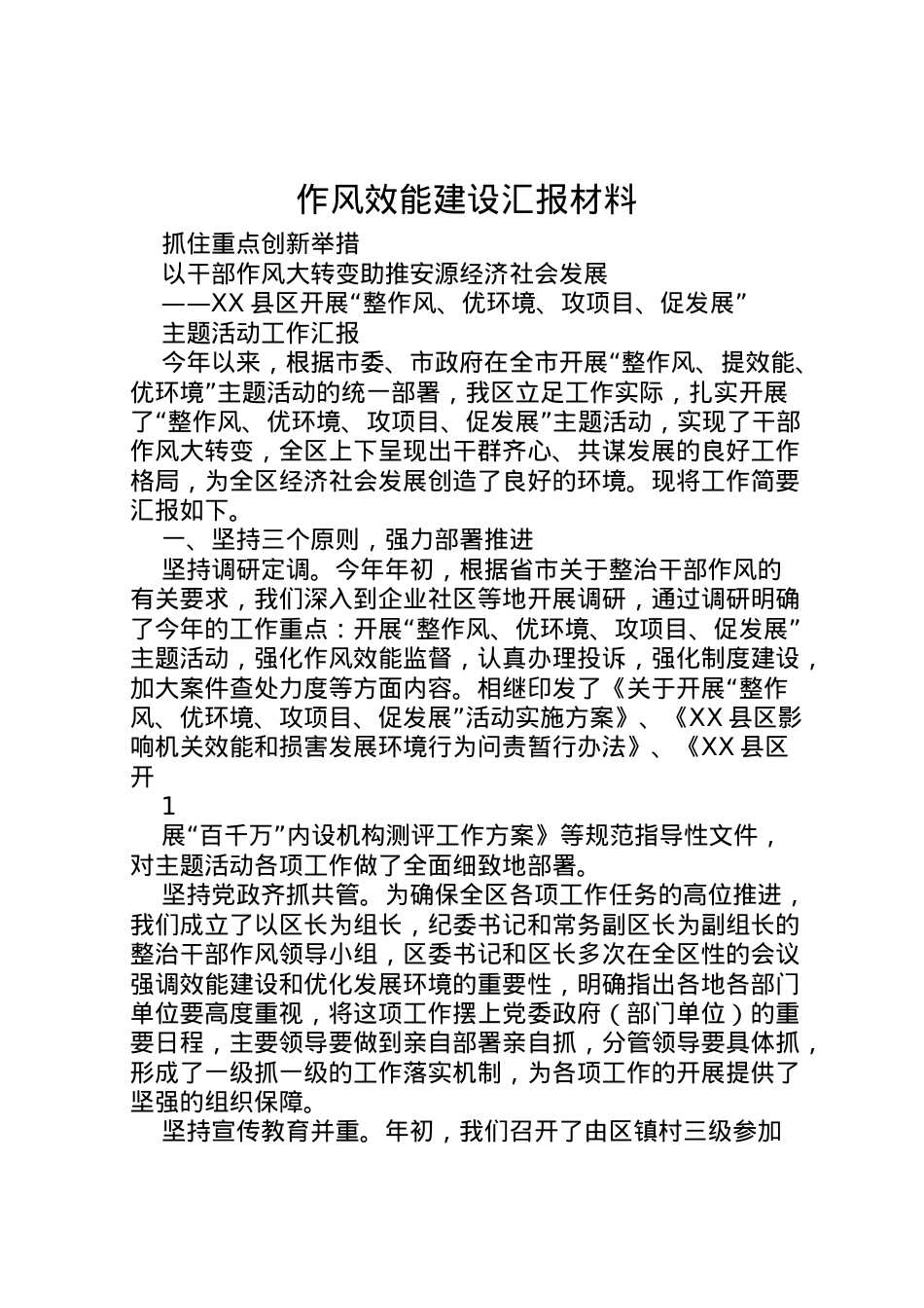 2022年作风效能建设汇报材料 .doc_第1页