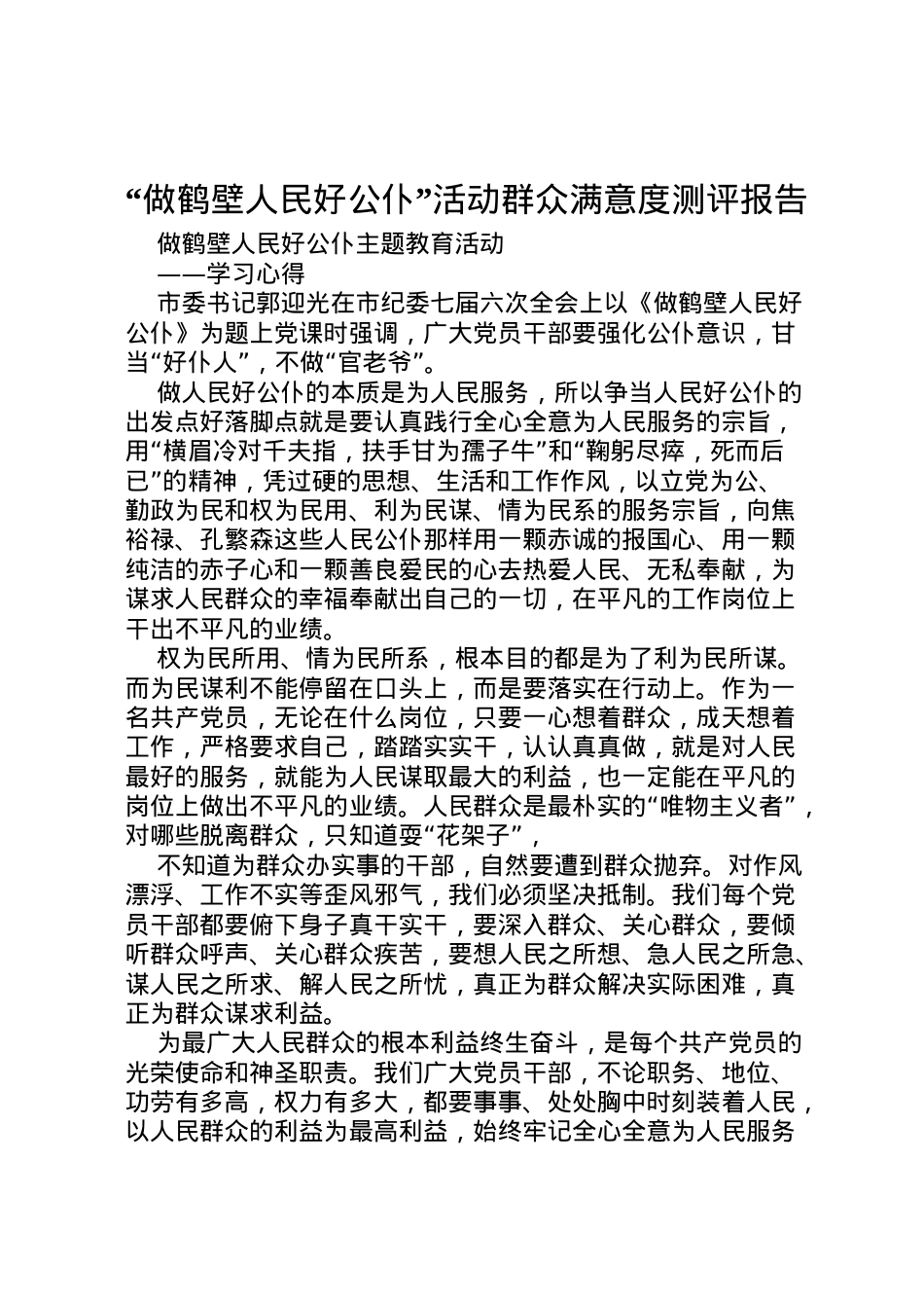 2022年做鹤壁人民好公仆活动群众满意度测评报告 (2) .doc_第1页