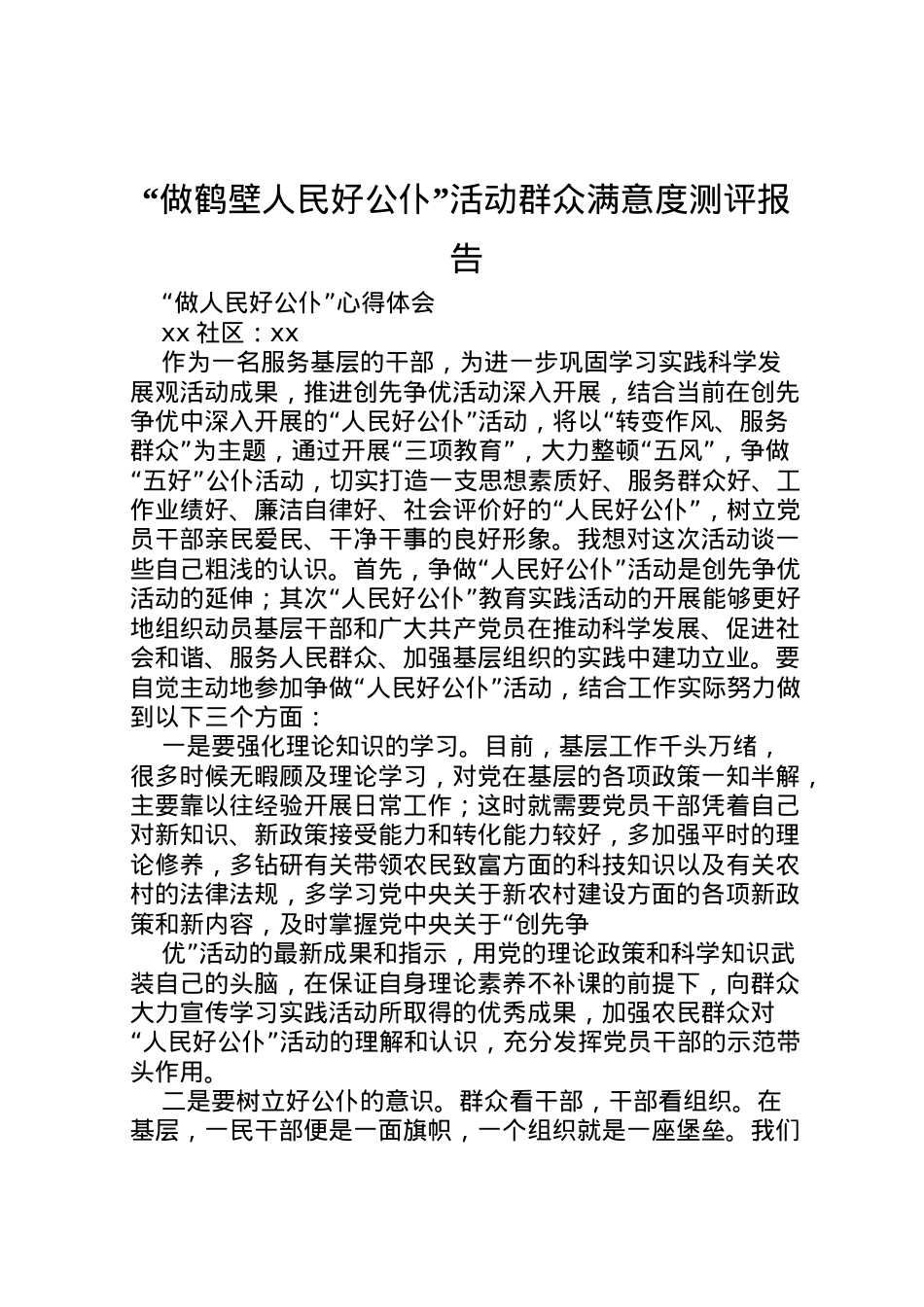 2022年做鹤壁人民好公仆活动群众满意度测评报告 (4) .doc_第1页