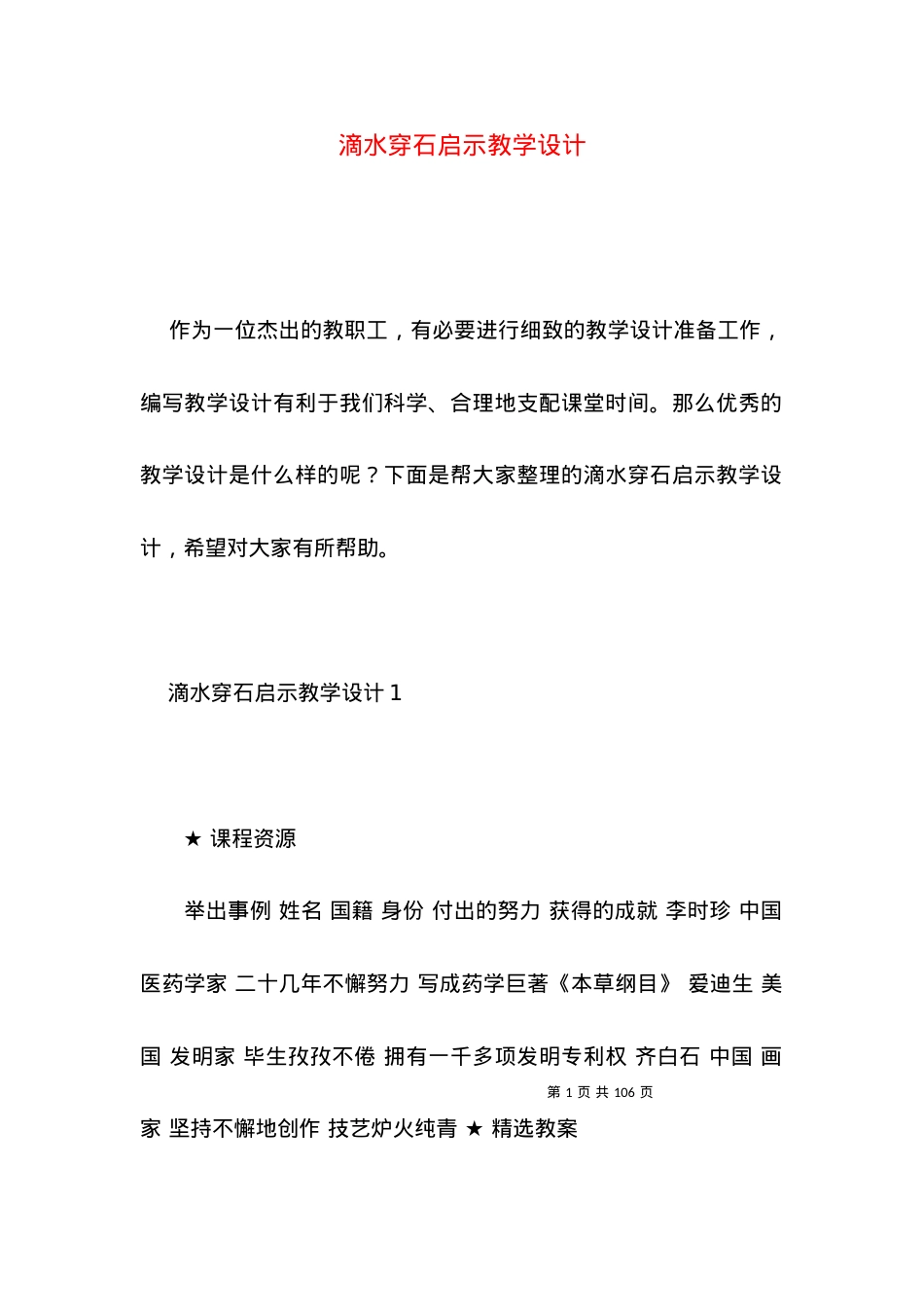 (2022年整理)滴水穿石启示教学设计.docx_第1页