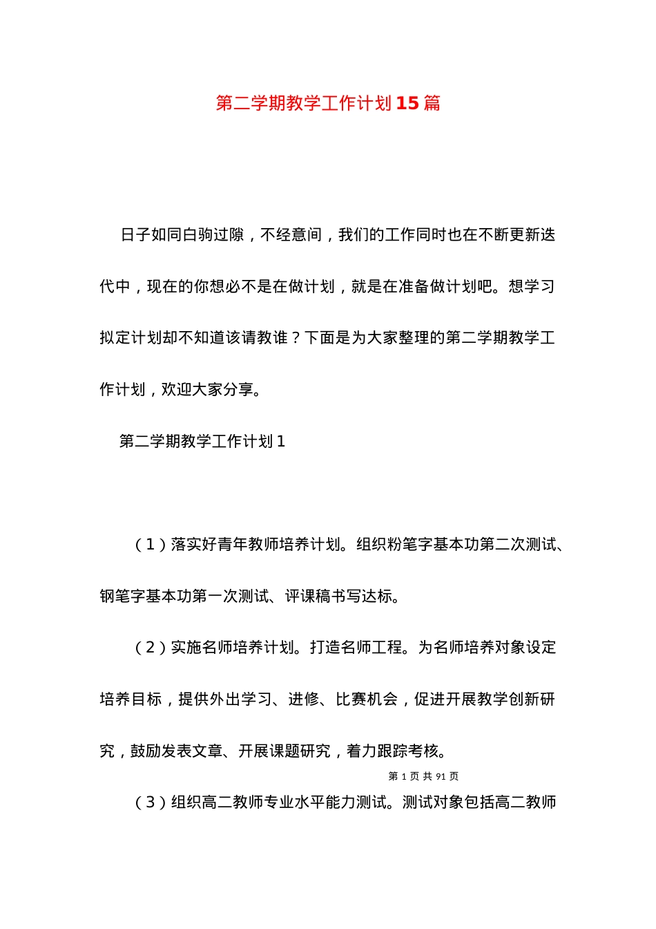 (2022年整理)第二整整学期教学工作计划15篇.docx_第1页