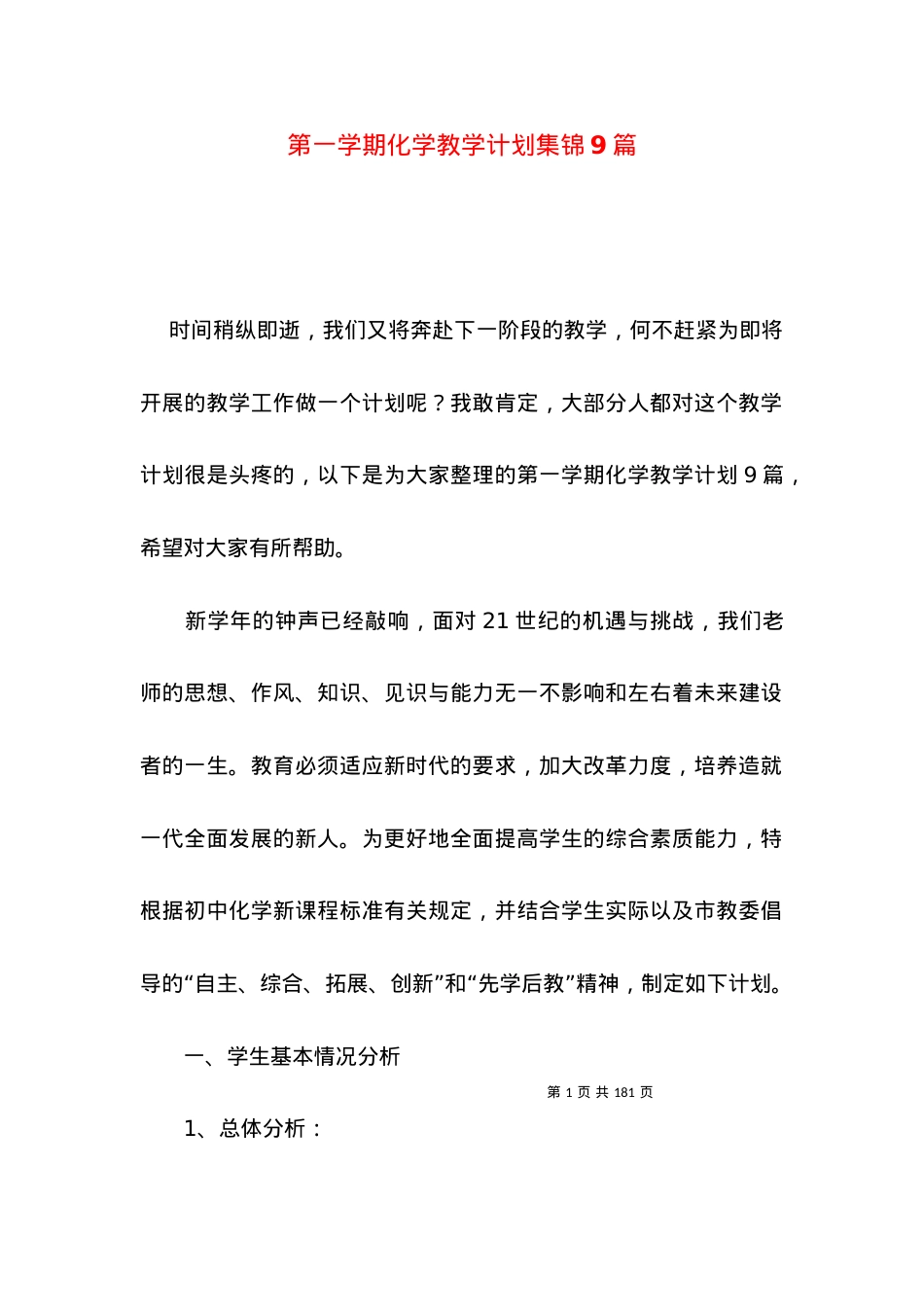 (2022年整理)第一学期化学教学计划集锦9篇.docx_第1页