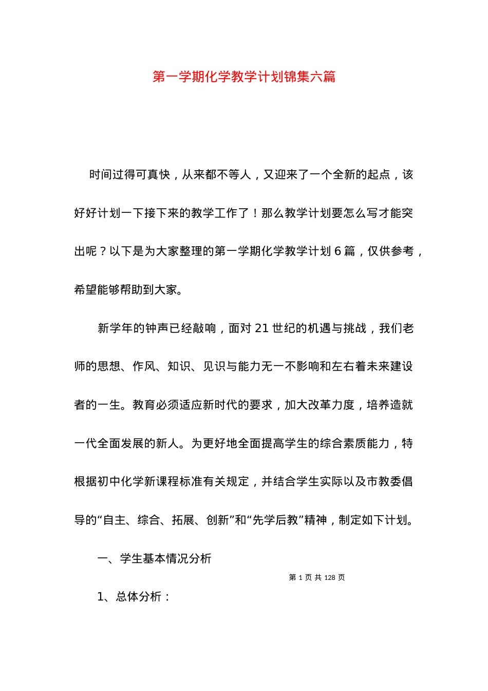 (2022年整理)第一学期化学教学计划锦集六篇.docx_第1页