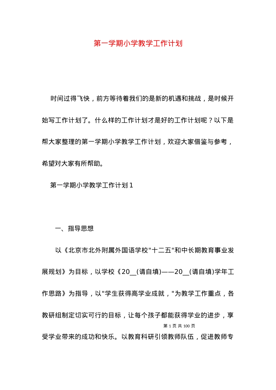 (2022年整理)第一学期小学教学工作计划.docx_第1页