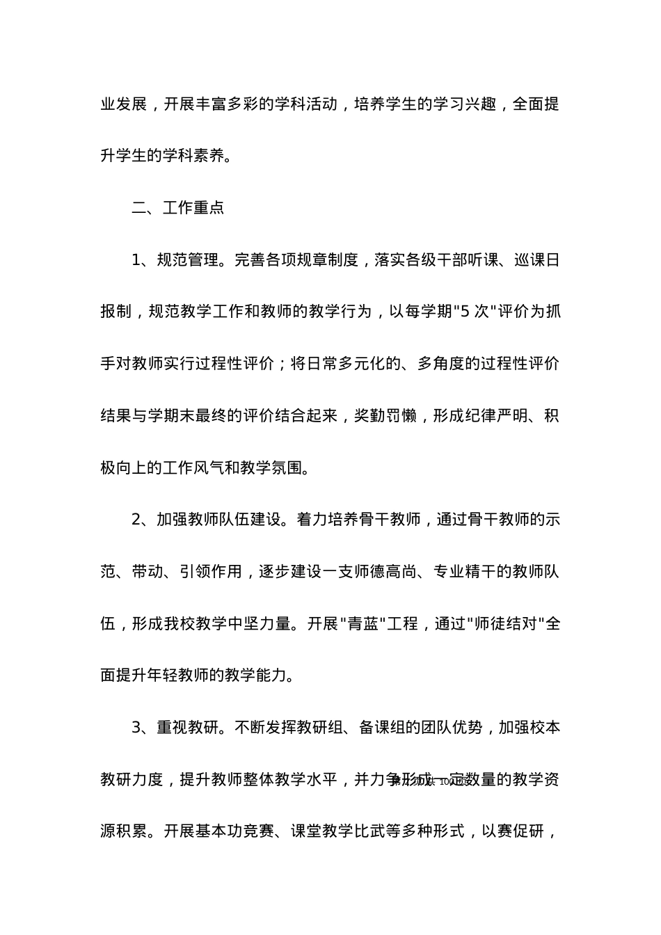 (2022年整理)第一学期小学教学工作计划.docx_第2页