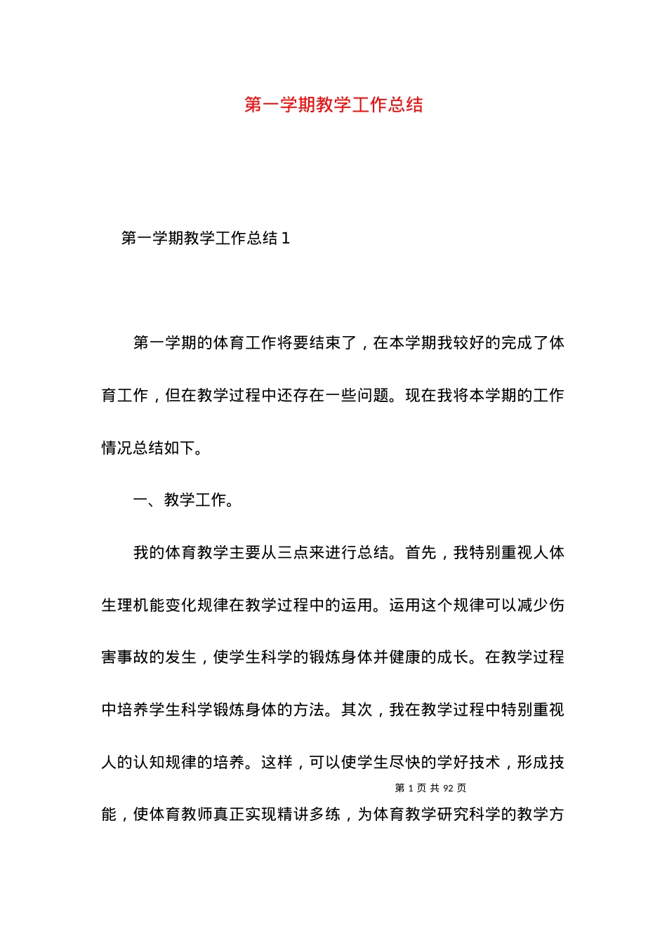 (2022年整理)第一整整学期教学工作总结.docx_第1页