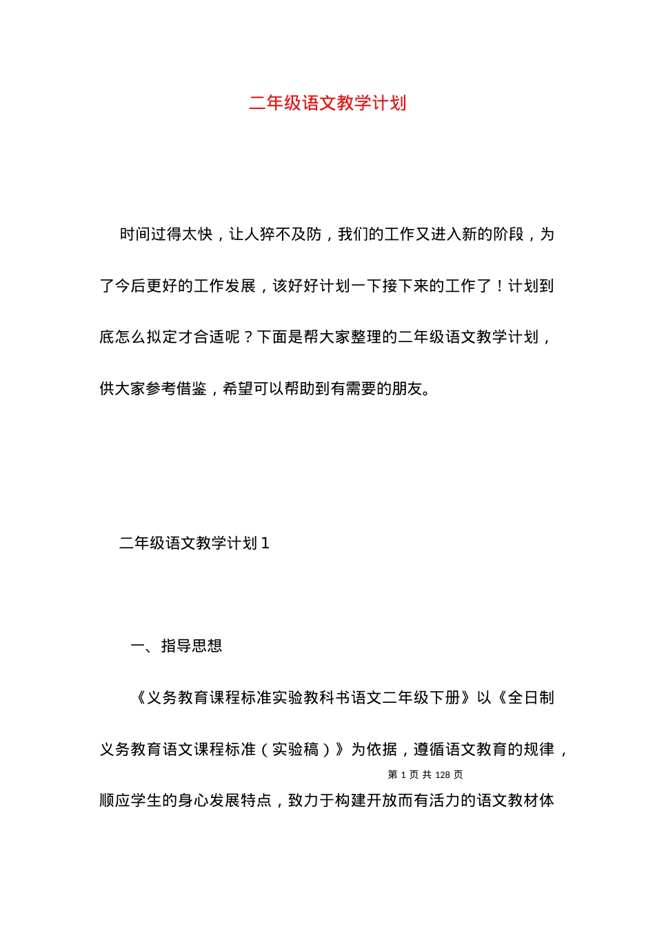(2022年整理)二年级语文教学计划 (4).docx_第1页