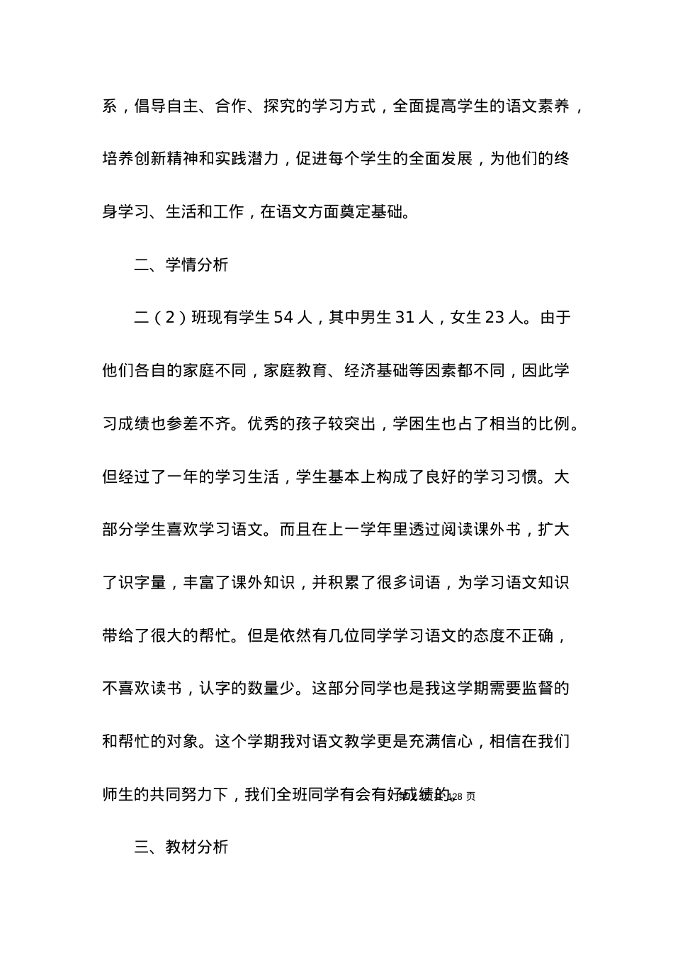(2022年整理)二年级语文教学计划 (4).docx_第2页
