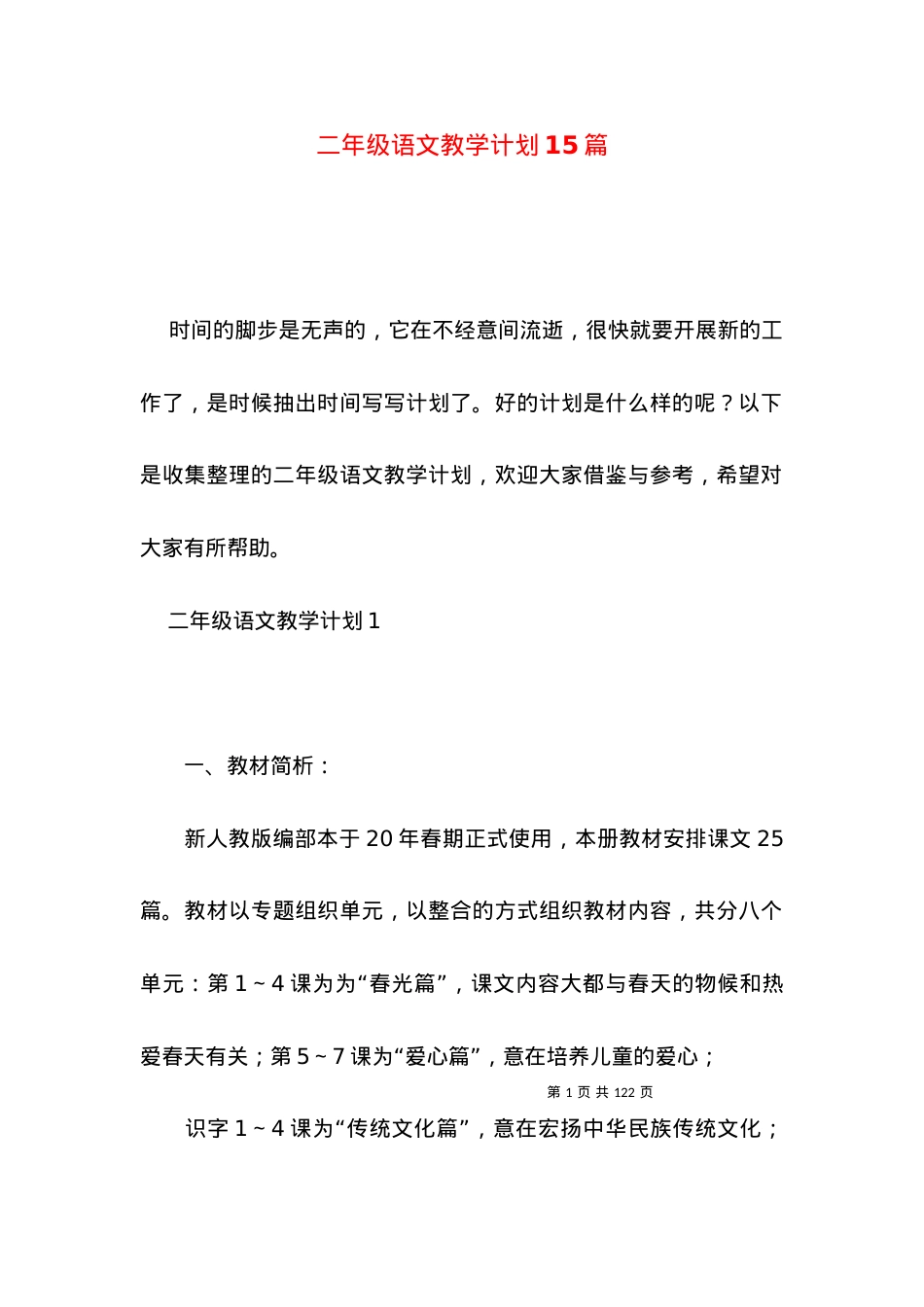 (2022年整理)二年级语文教学计划15篇.docx_第1页