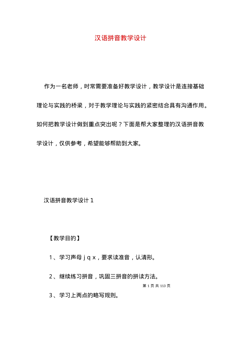 (2022年整理)汉语拼音教学设计.docx_第1页