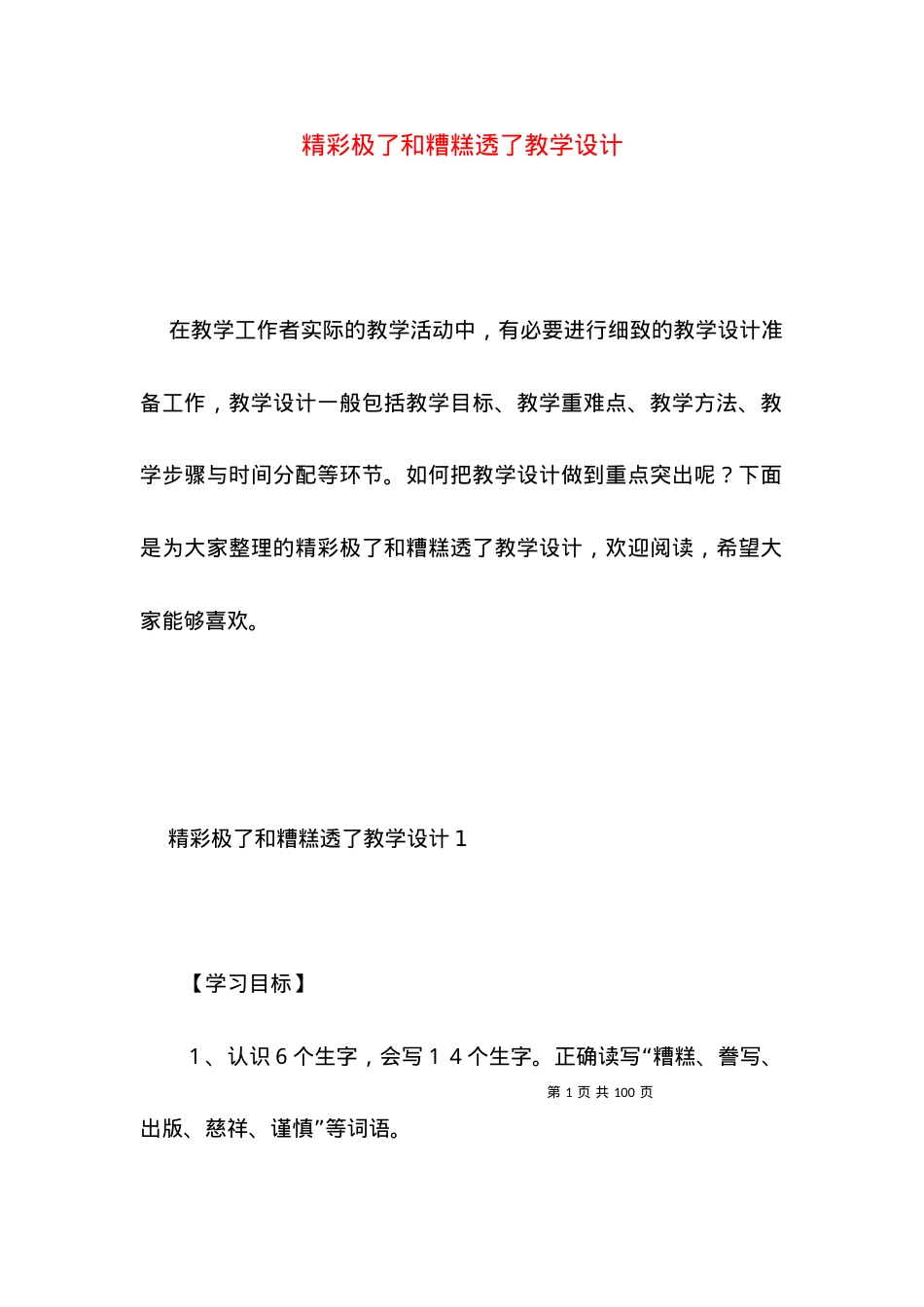 (2022年整理)精彩极了和糟糕透了教学设计.docx_第1页