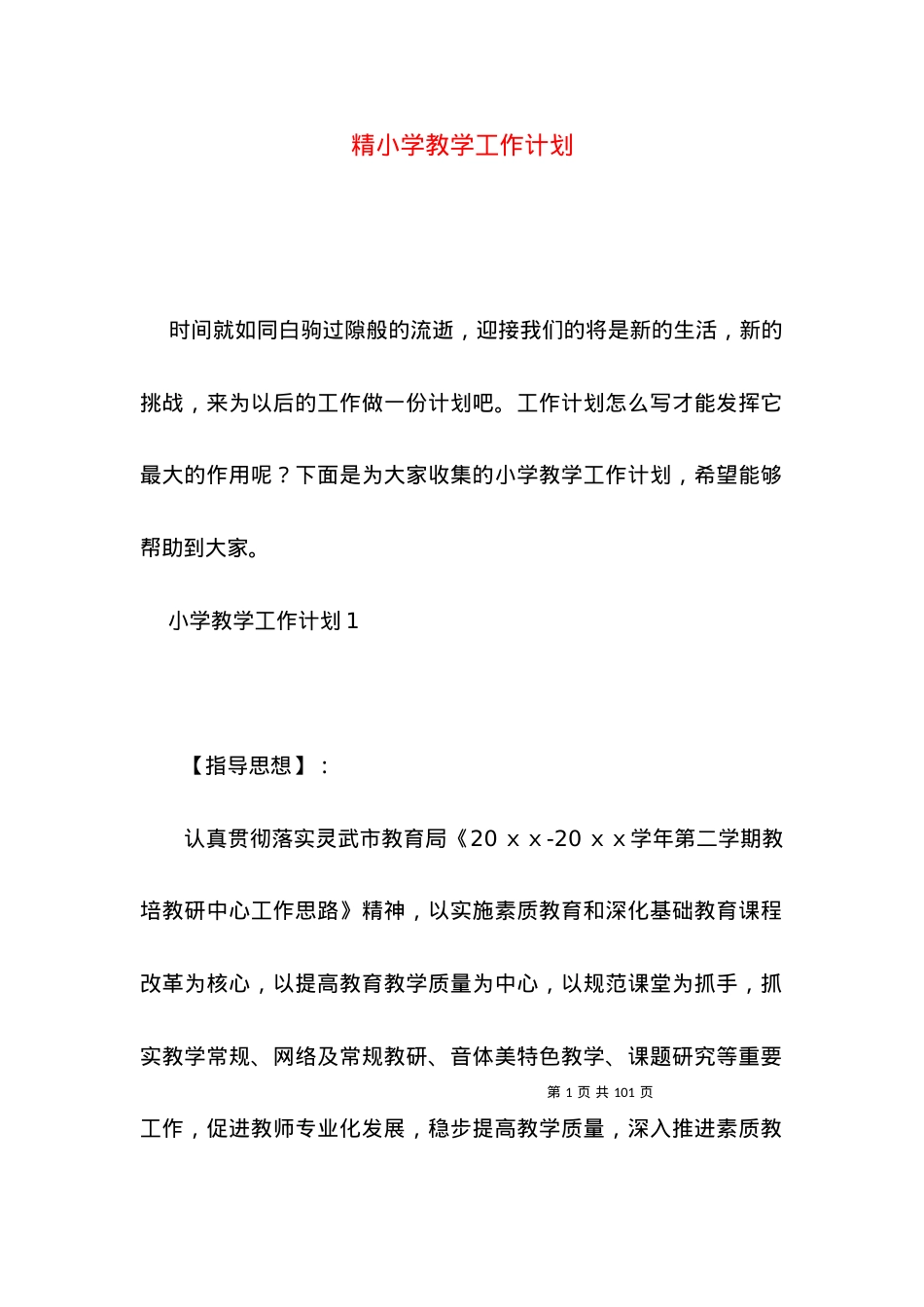 (2022年整理)精小学教学工作计划.docx_第1页