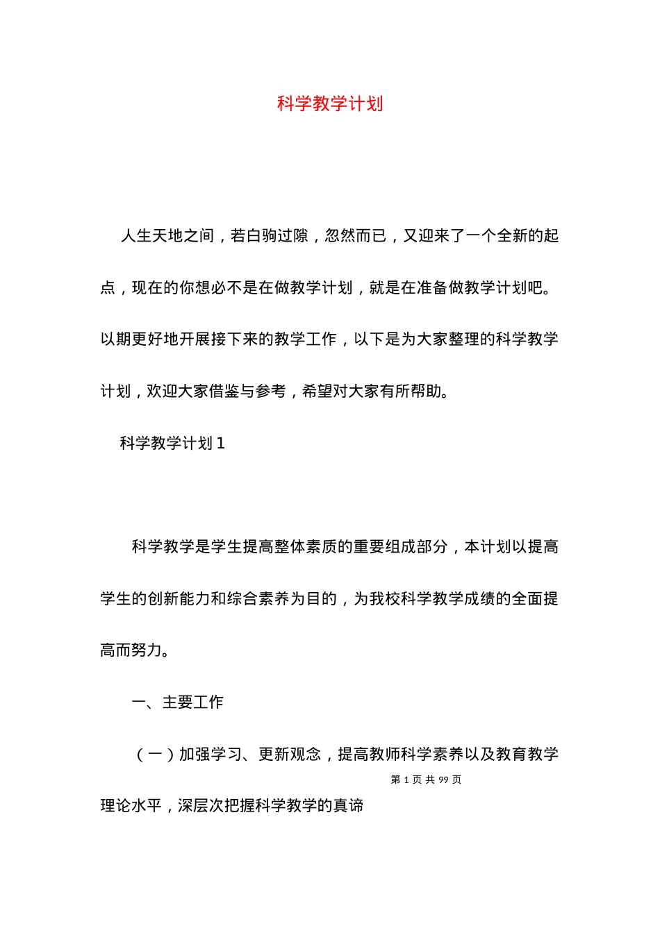 (2022年整理)科学教学计划.docx_第1页