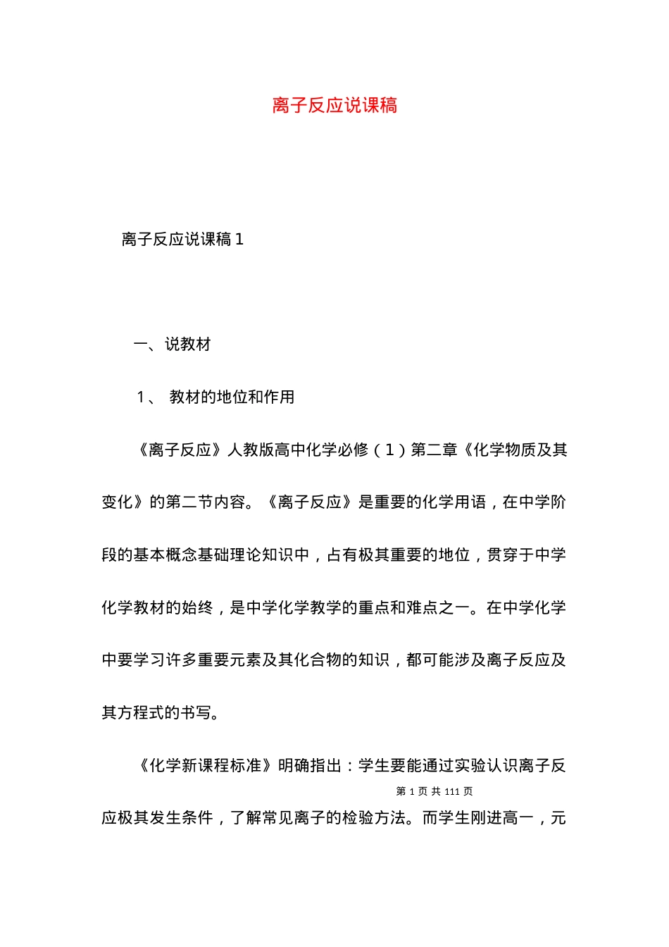 (2022年整理)离子反应说课稿.docx_第1页