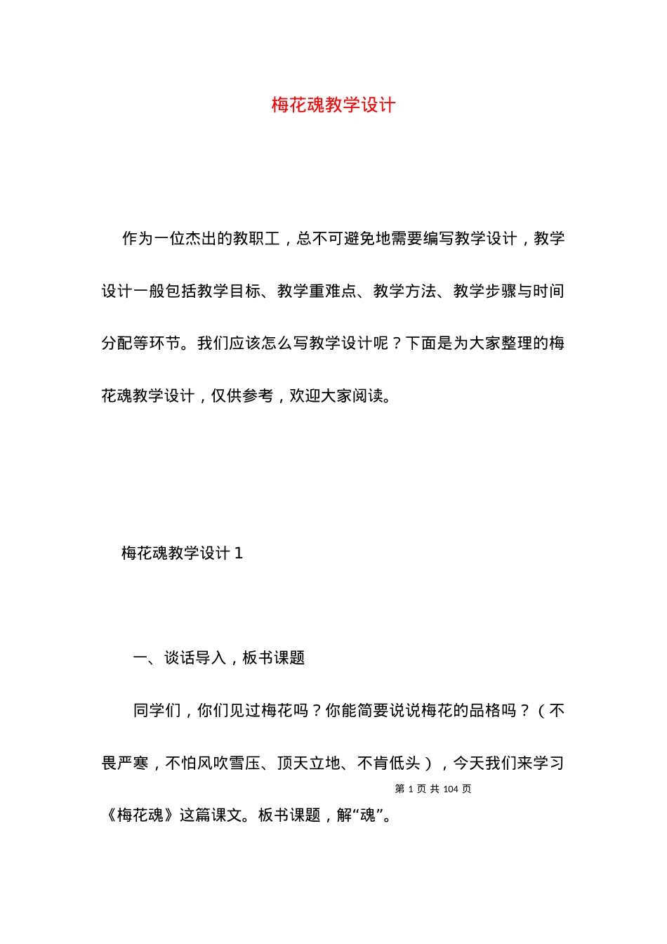 (2022年整理)梅花魂教学设计 (2).docx_第1页