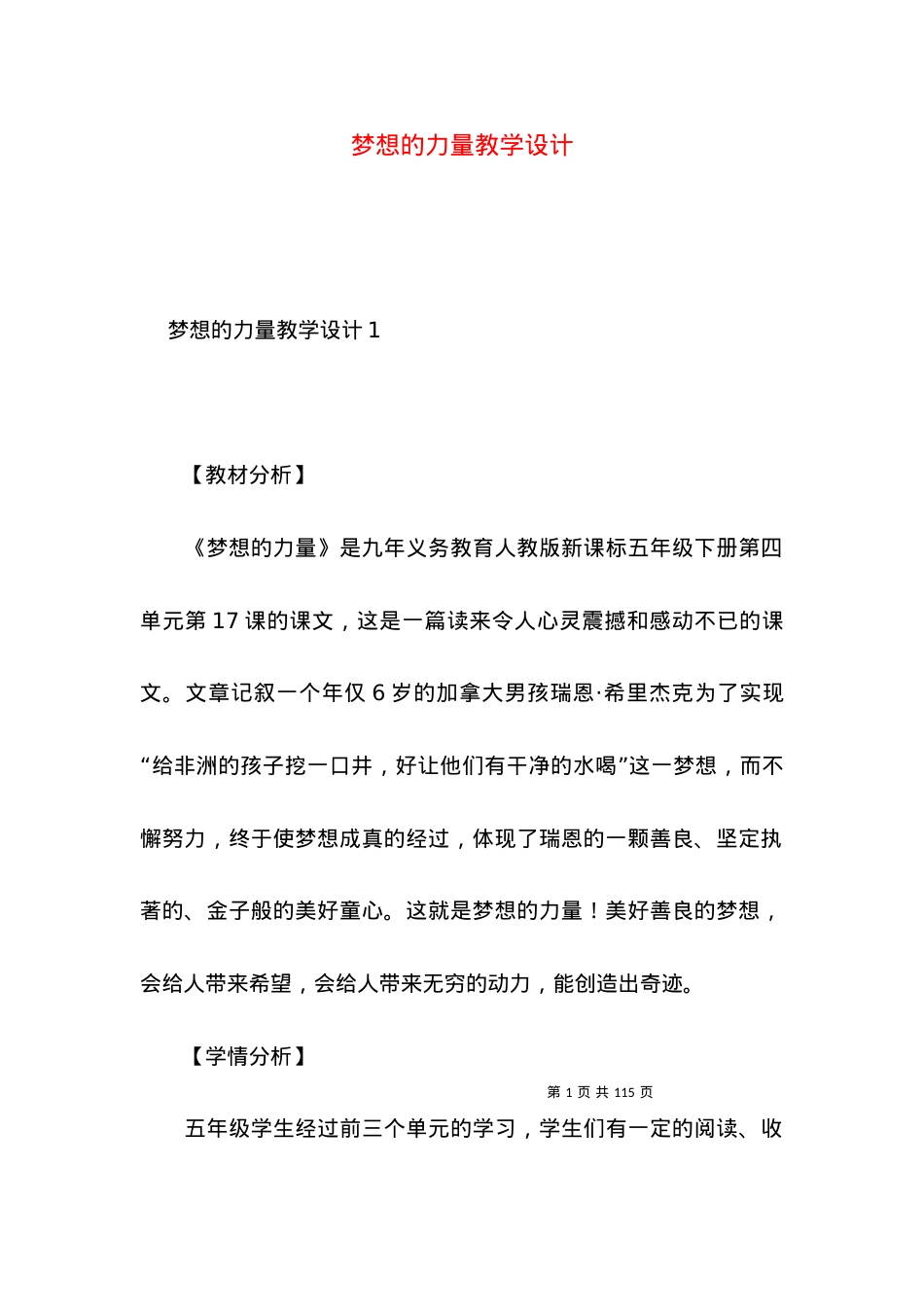 (2022年整理)梦想的力量教学设计.docx_第1页