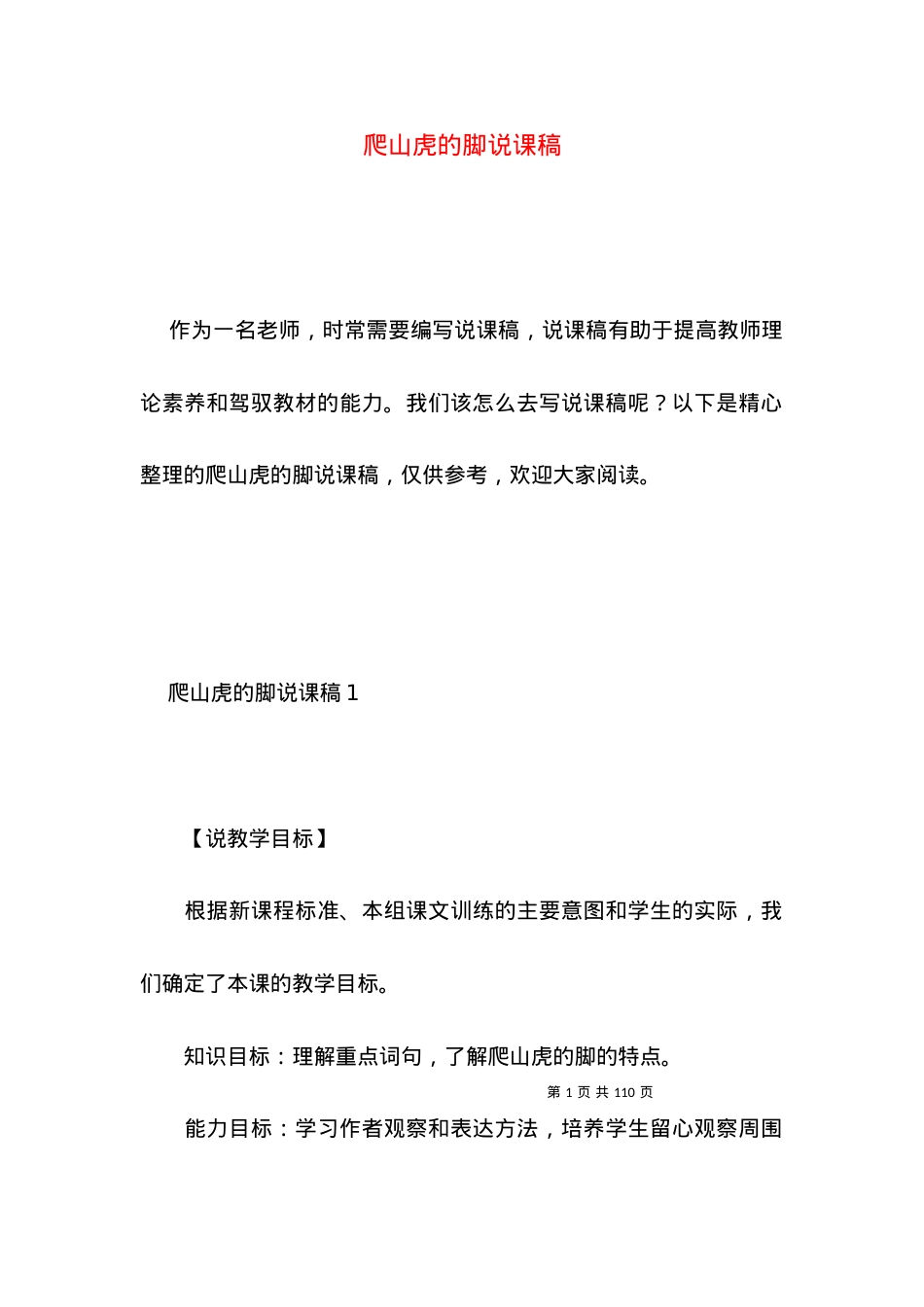 (2022年整理)爬山虎的脚说课稿.docx_第1页