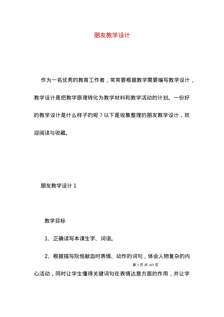 (2022年整理)朋友教学设计 (2).docx_第1页