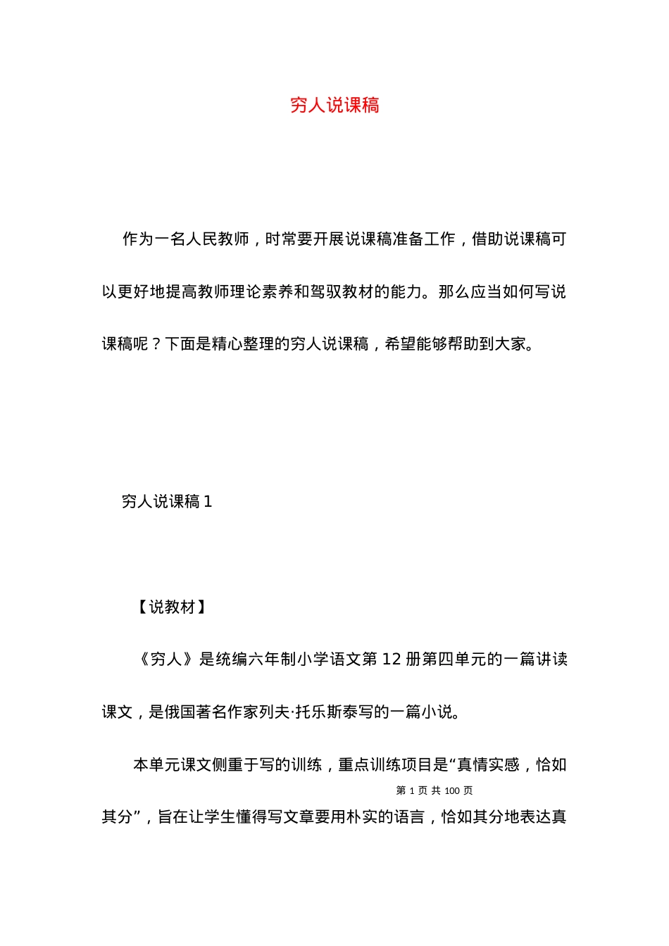 (2022年整理)穷人说课稿.docx_第1页
