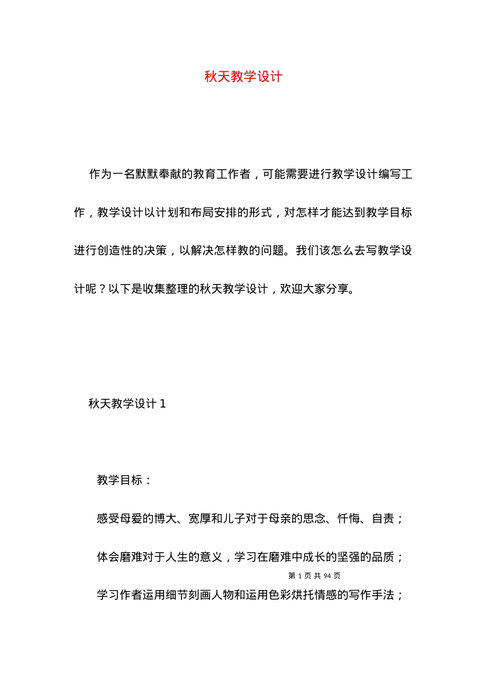 (2022年整理)秋天教学设计.docx_第1页