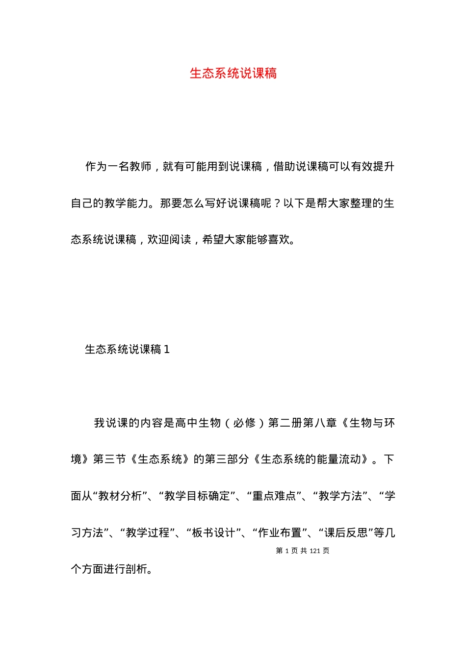 (2022年整理)生态系统说课稿.docx_第1页
