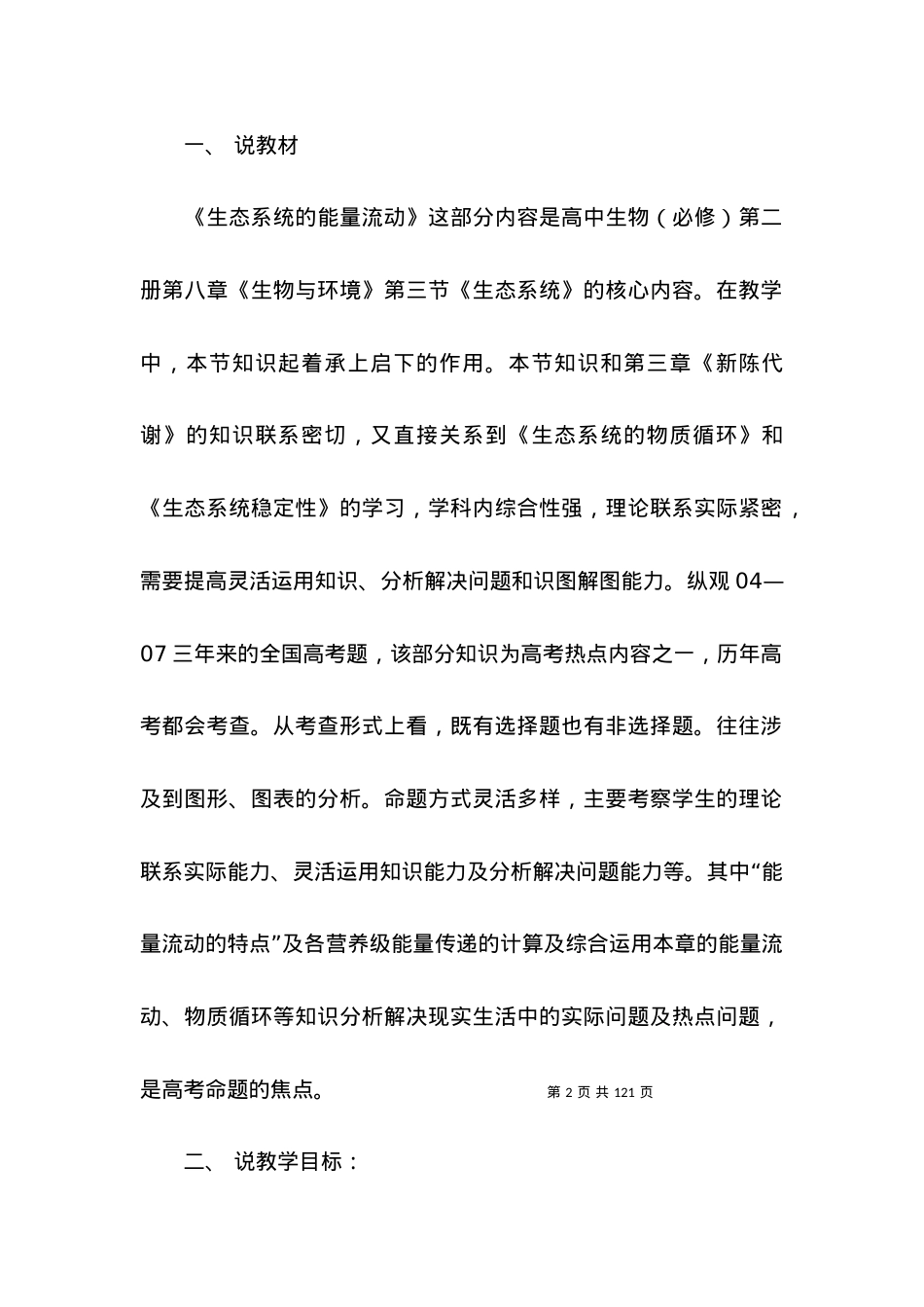 (2022年整理)生态系统说课稿.docx_第2页
