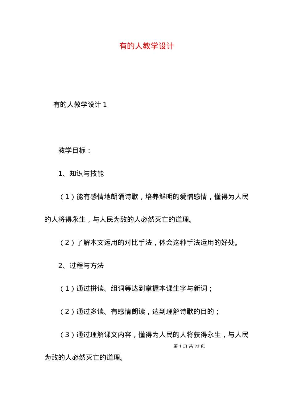 (2022年整理)有的人教学设计.docx_第1页