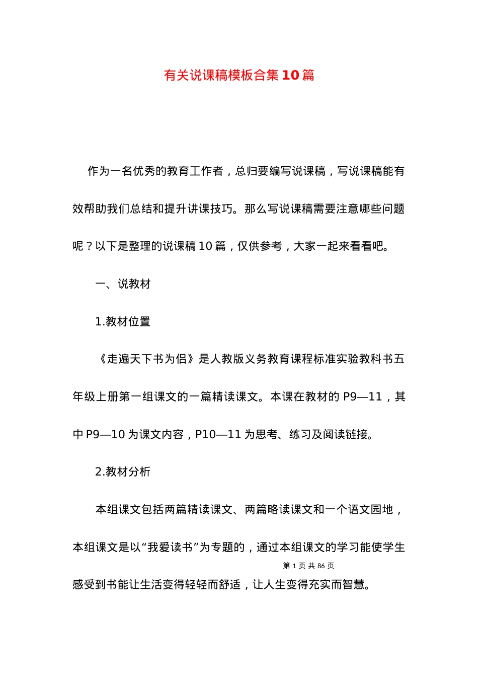 (2022年整理)有关说课稿模板合集10篇.docx_第1页