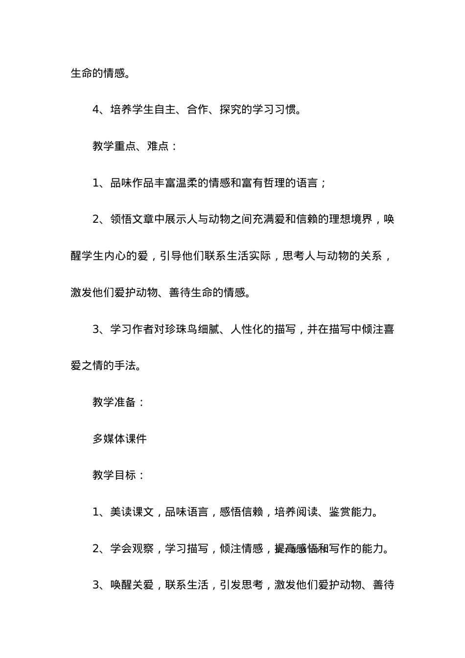 (2022年整理)珍珠鸟教学设计 (2).docx_第2页