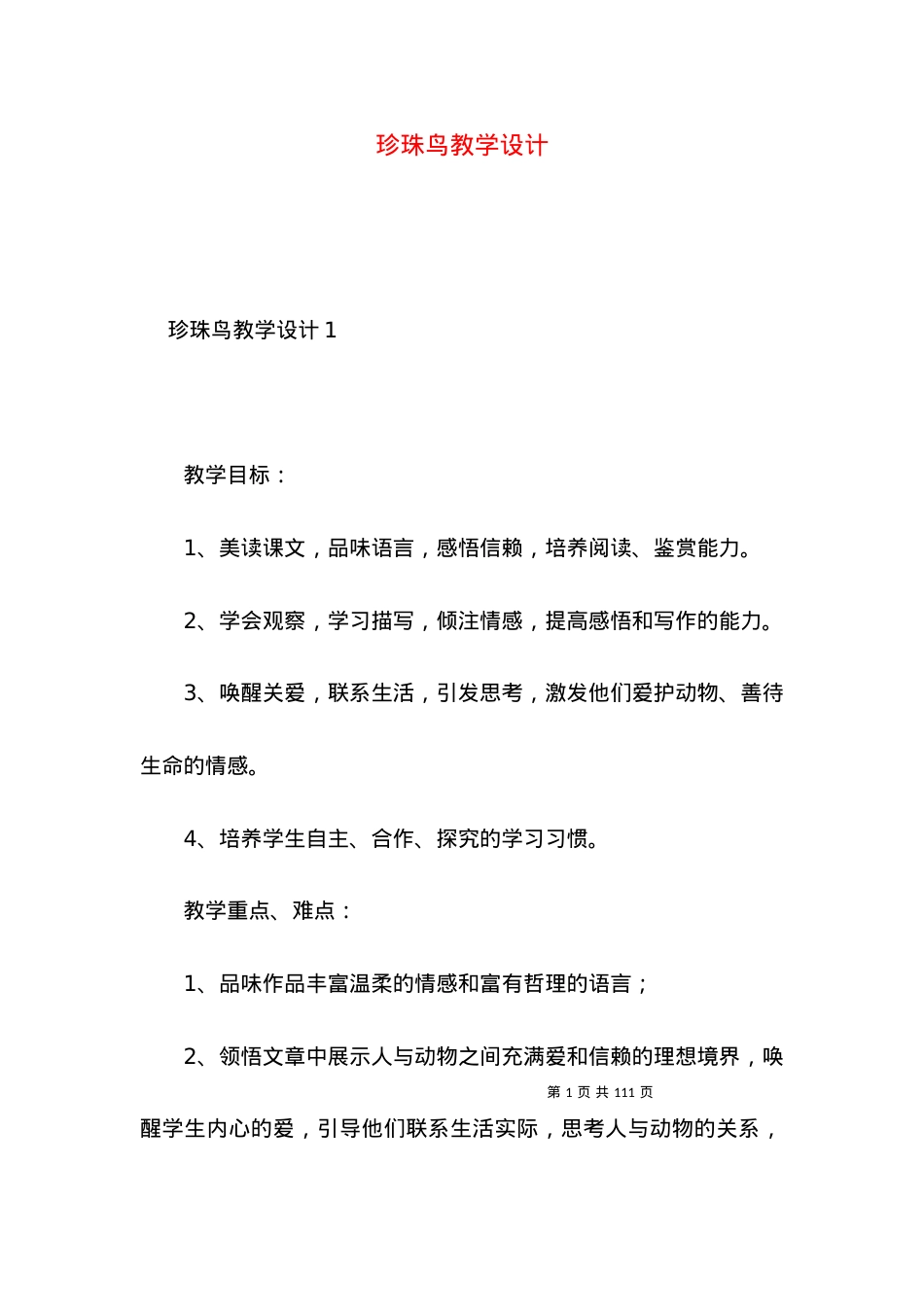 (2022年整理)珍珠鸟教学设计.docx_第1页