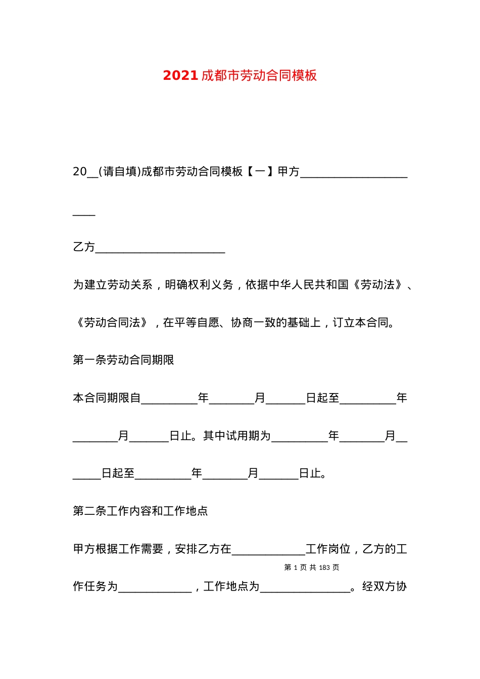 2021成都市劳动合同模板.docx_第1页