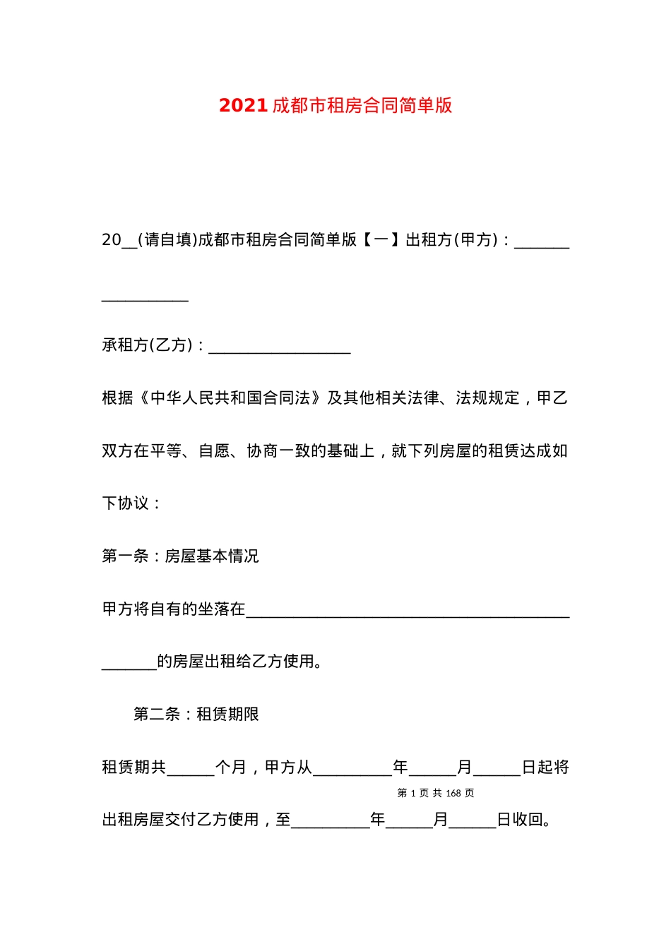 2021成都市租房合同简单版.docx_第1页