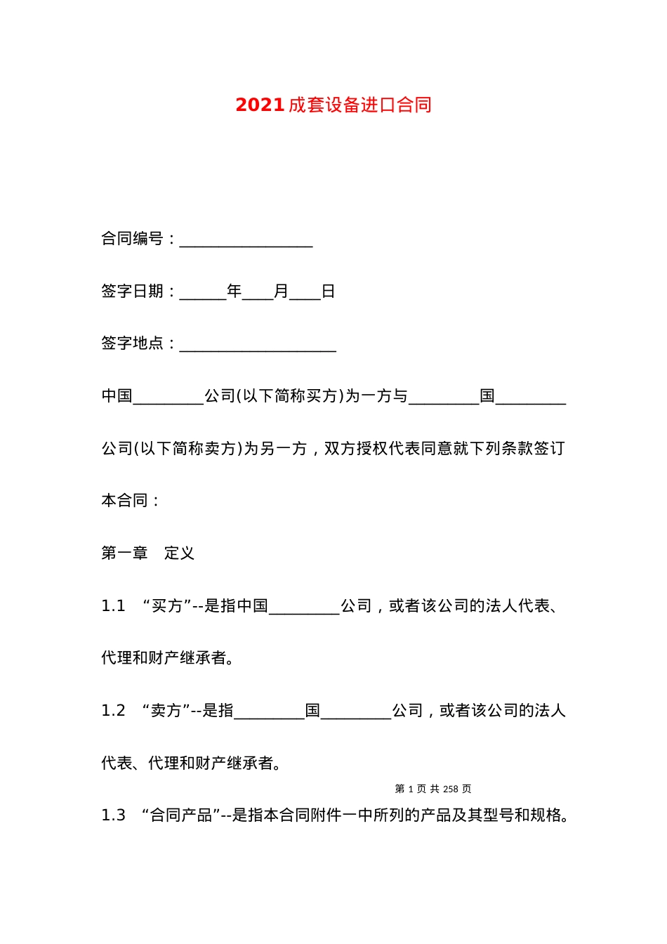 2021成套设备进口合同.docx_第1页