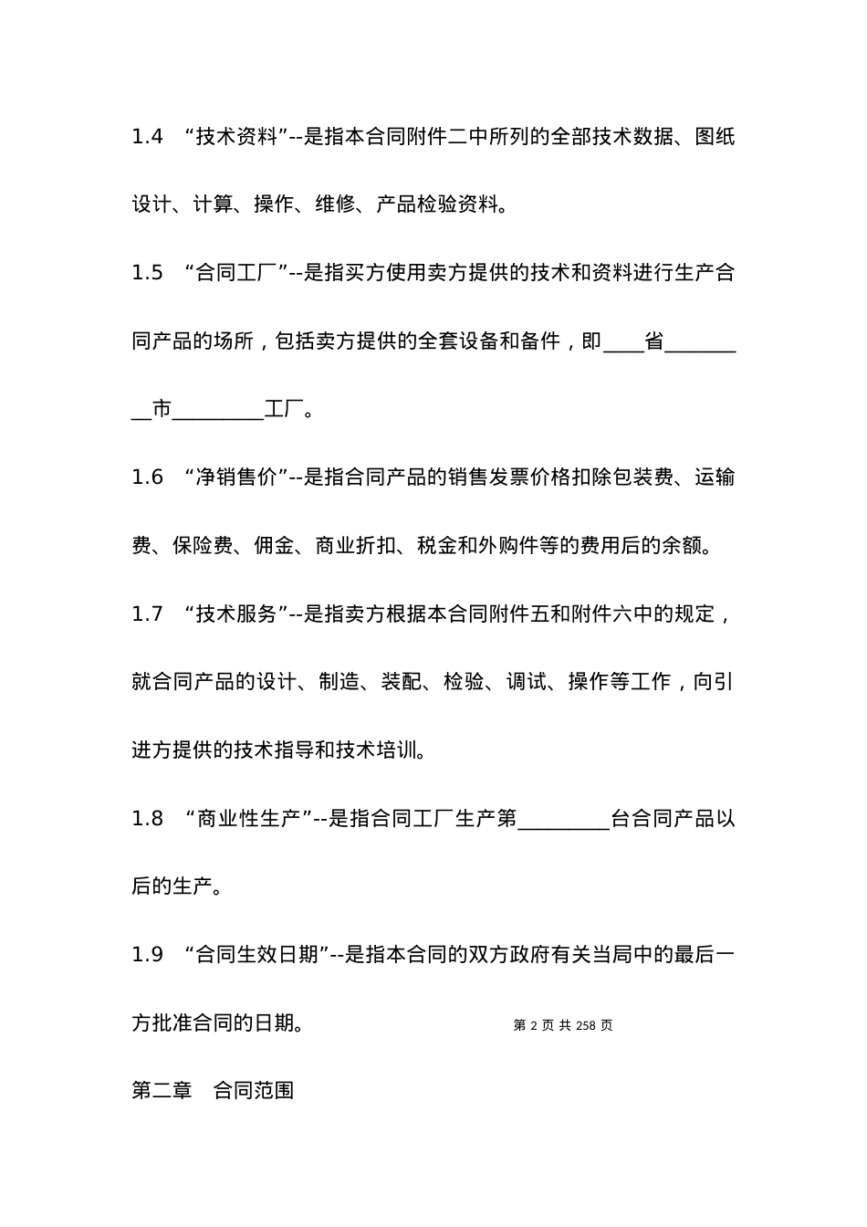 2021成套设备进口合同.docx_第2页
