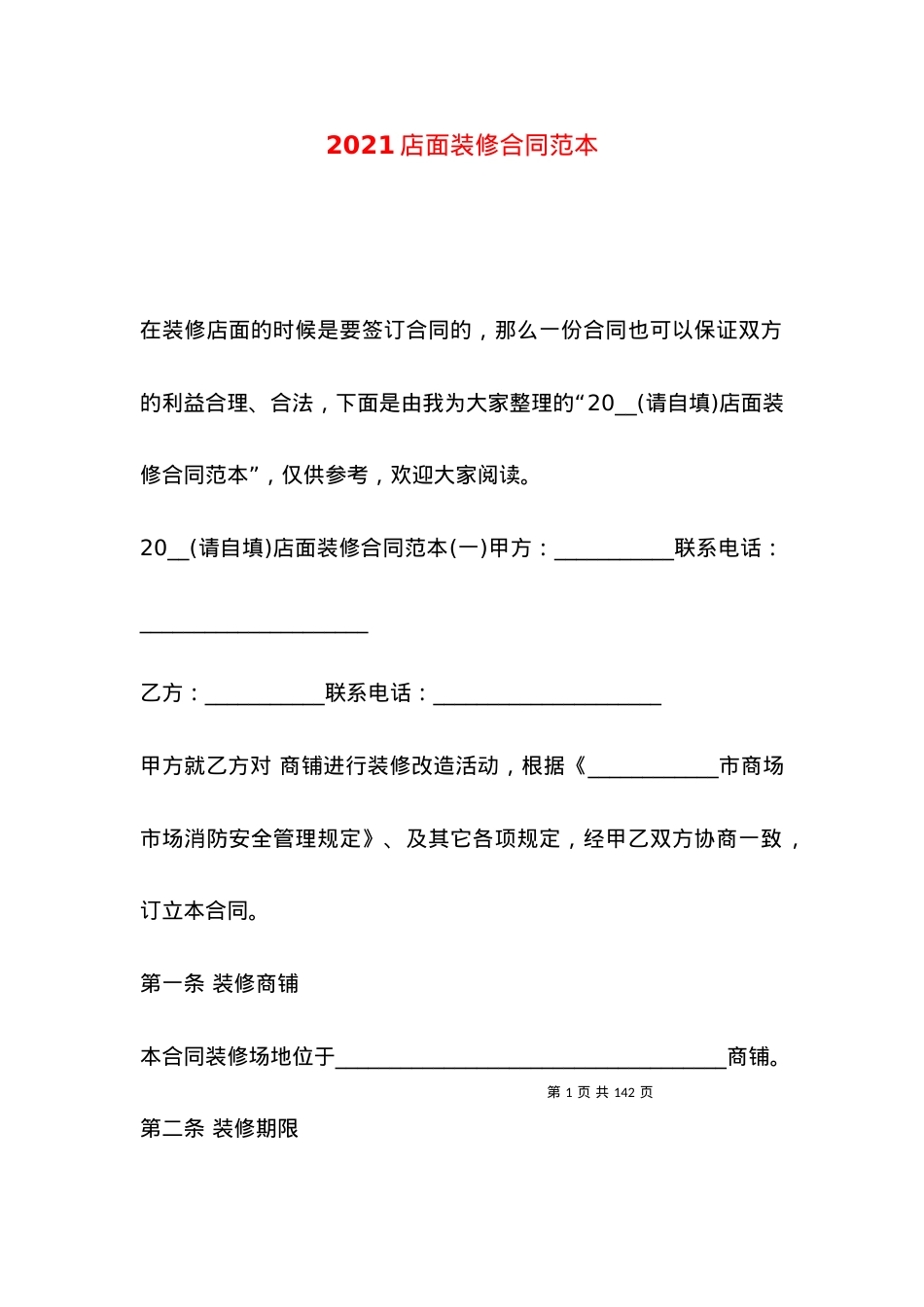 2021店面装修合同范本.docx_第1页