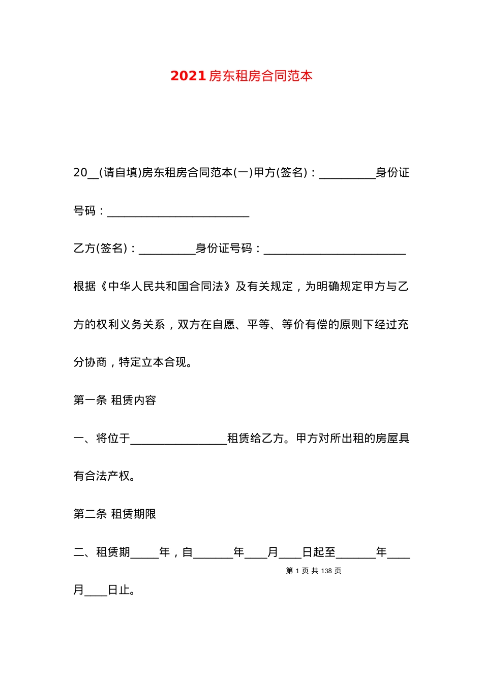 2021房东租房合同范本.docx_第1页